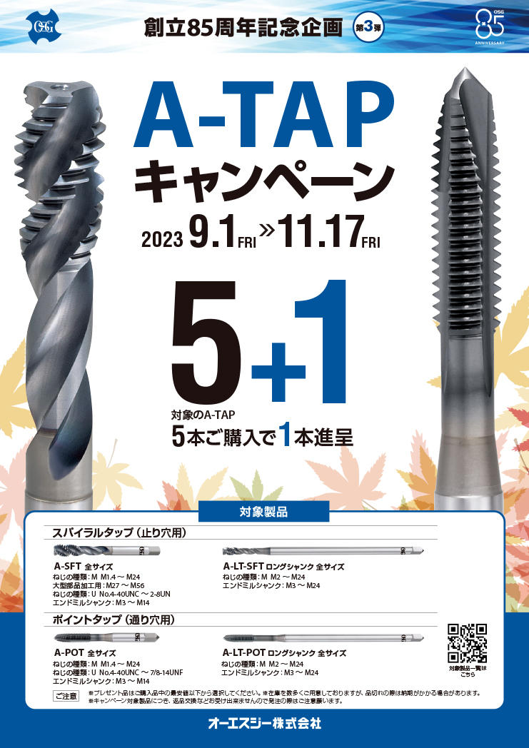 創立85周年記念企画第3弾　A-TAPキャンペーン