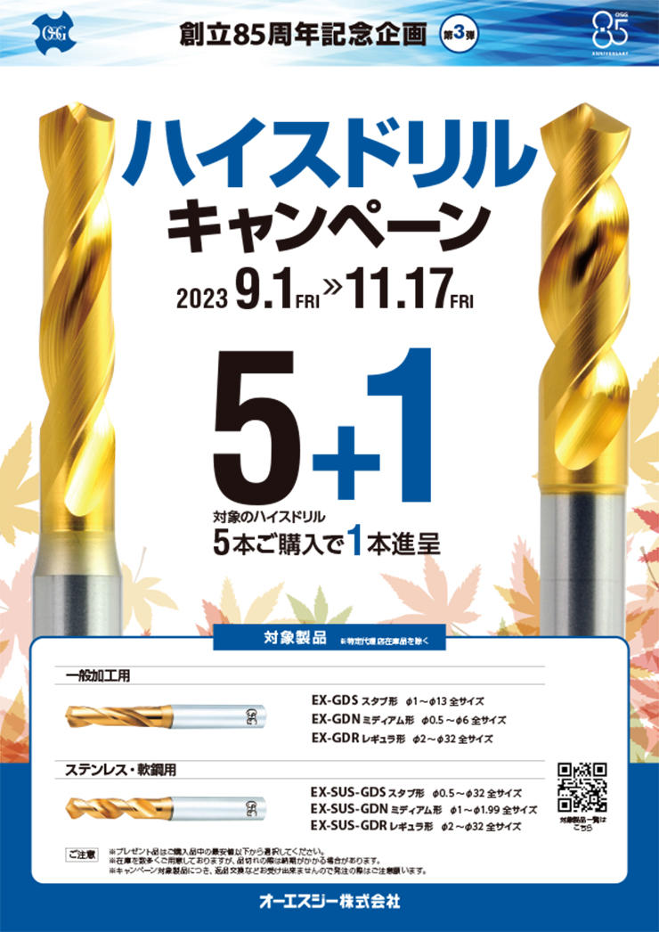 創立85周年記念企画第3弾　ハイスドリルキャンペーン