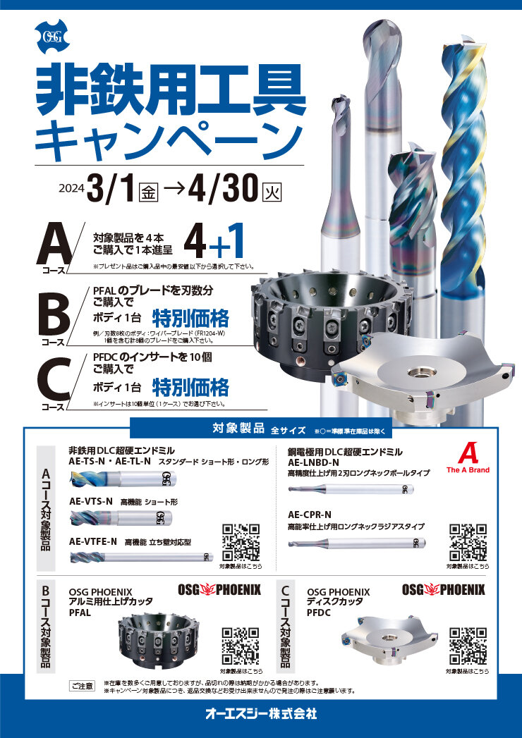 非鉄用工具キャンペーン