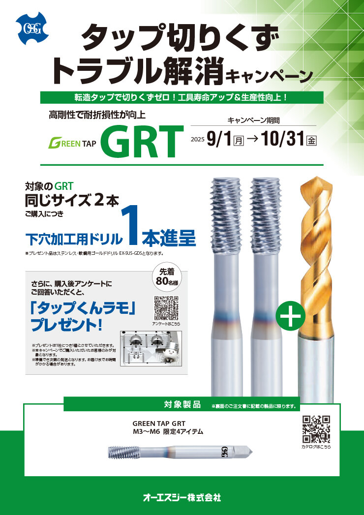 タップ切りくずトラブル解消キャンペーン GRT