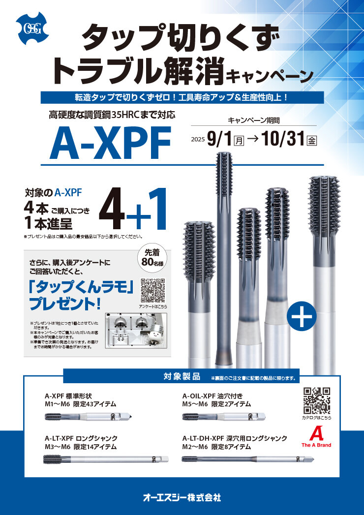 タップ切りくずトラブル解消キャンペーン A-XPF