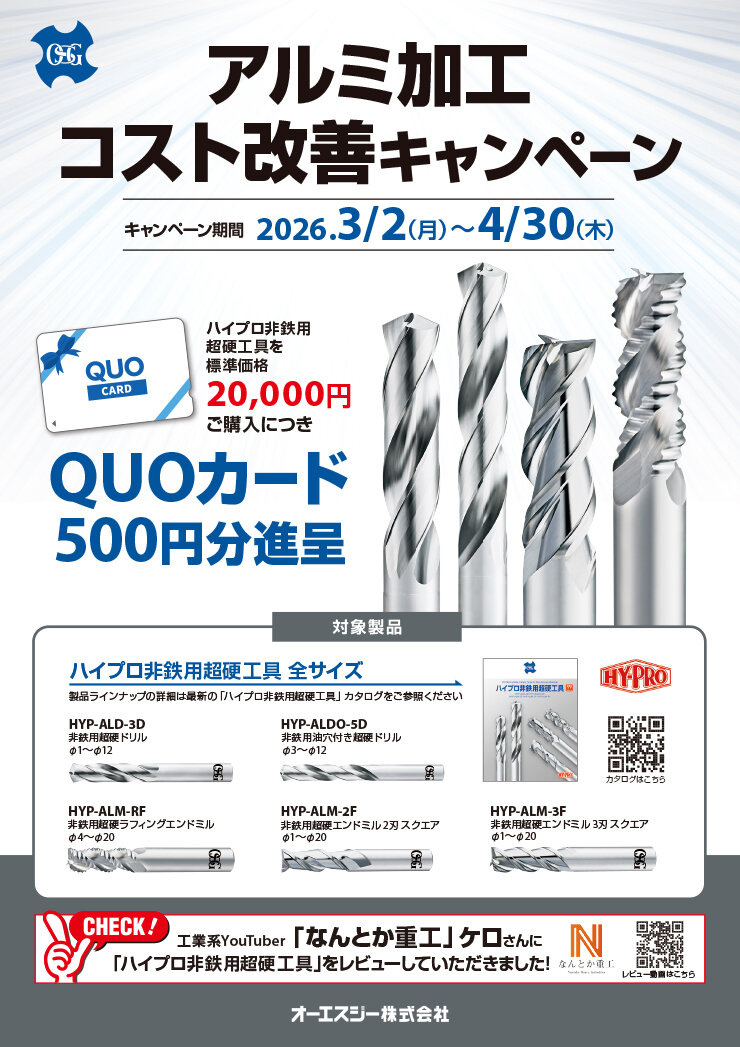 アルミ加工コスト改善キャンペーン