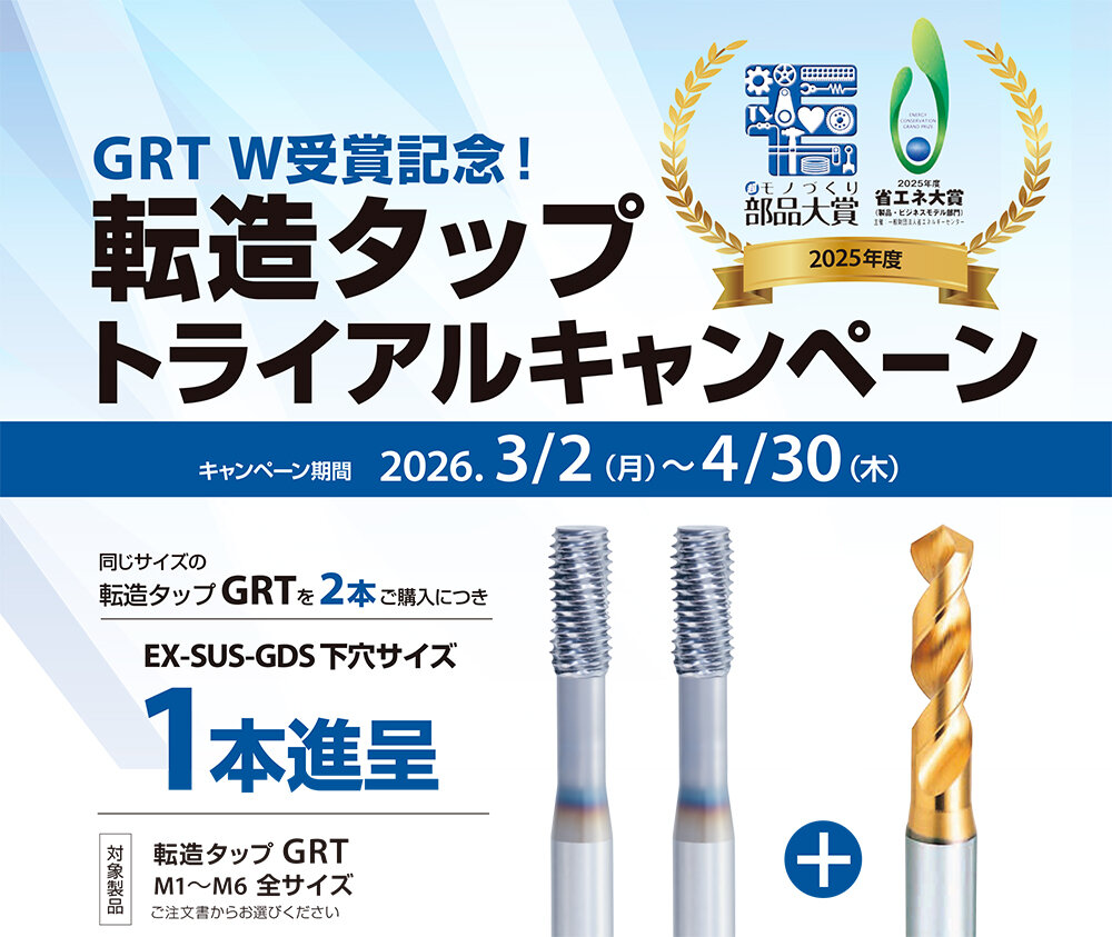 【W受賞記念】転造タップトライアルキャンペーン