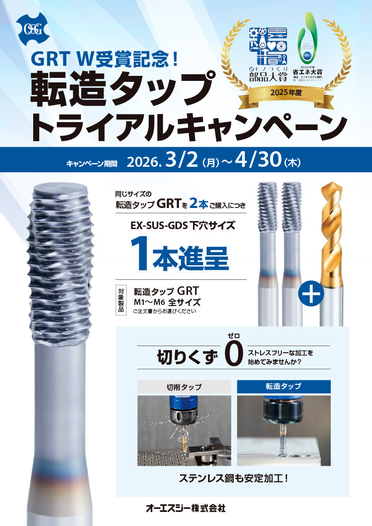 【W受賞記念】転造タップトライアルキャンペーン