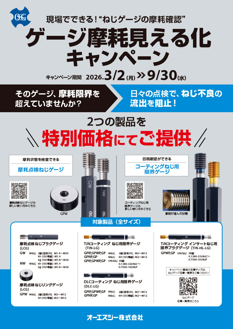 ゲージ摩耗見える化キャンペーン