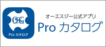 OSG公式アプリ　Pro カタログ