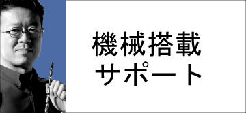 機械搭載支援のご紹介 