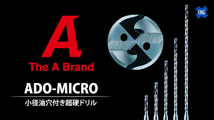 ADO-MICRO | ドリル | 製品情報｜オーエスジー