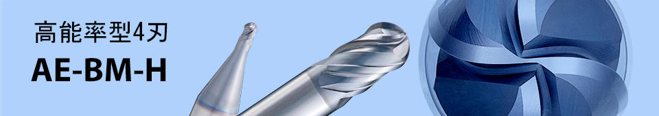 高硬度鋼用超硬ボールエンドミル 高能率型4刃 AE-BM-H