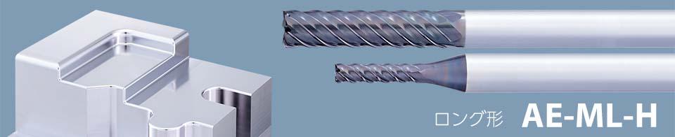 高硬度鋼用超硬エンドミル 多刃スクエアタイプ ロング形 AE-ML-H