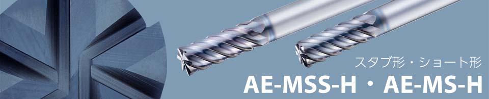 高硬度鋼用超硬エンドミル 多刃スクエアタイプ・ラジアスタイプ AE-MSS-H・AE-MS-H