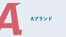 Aブランド