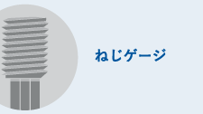 ねじゲージ