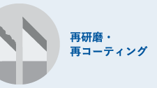 再研磨・再コーティング