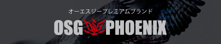 オーエスジープレミアムブランドOSG PHOENIX