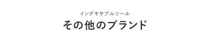 インデキサブルツールその他のブランド