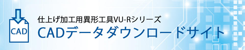 仕上げ加工用異形工具VU-RシリーズCADダウンロードサイト