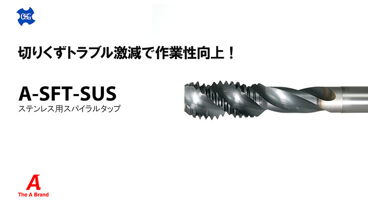 ステンレス用スパイラルタップ 動画