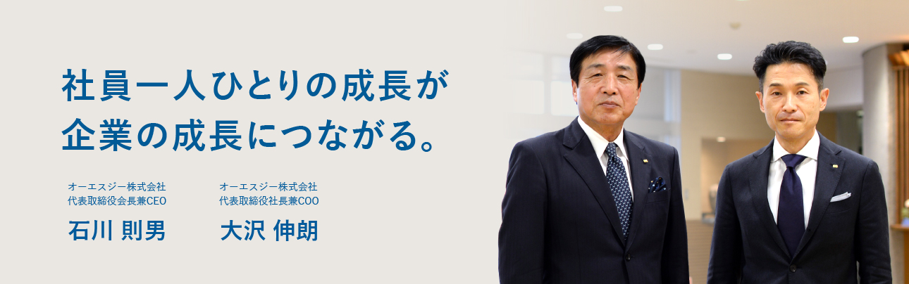 社員一人ひとりの成長が企業の成長につながる。　オーエスジー株式会社 代表取締役社長　石川 則男 Ishikawa Norio