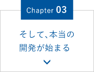 Chapter.03 そして本当の開発が始まる