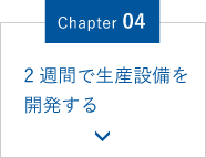 Chapter.04 2週間で生産設備を開発する