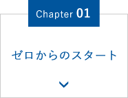 Chapter.01 ゼロからのスタート