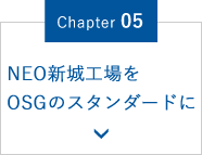 Chapter.05 NEO新城工場をOSGのスタンダードに