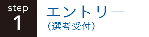 ［step 1］応募（選考受付）