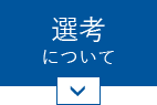 選考について