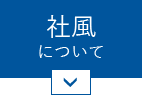 社風について