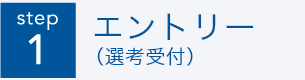 step1 エントリー（選考受付）