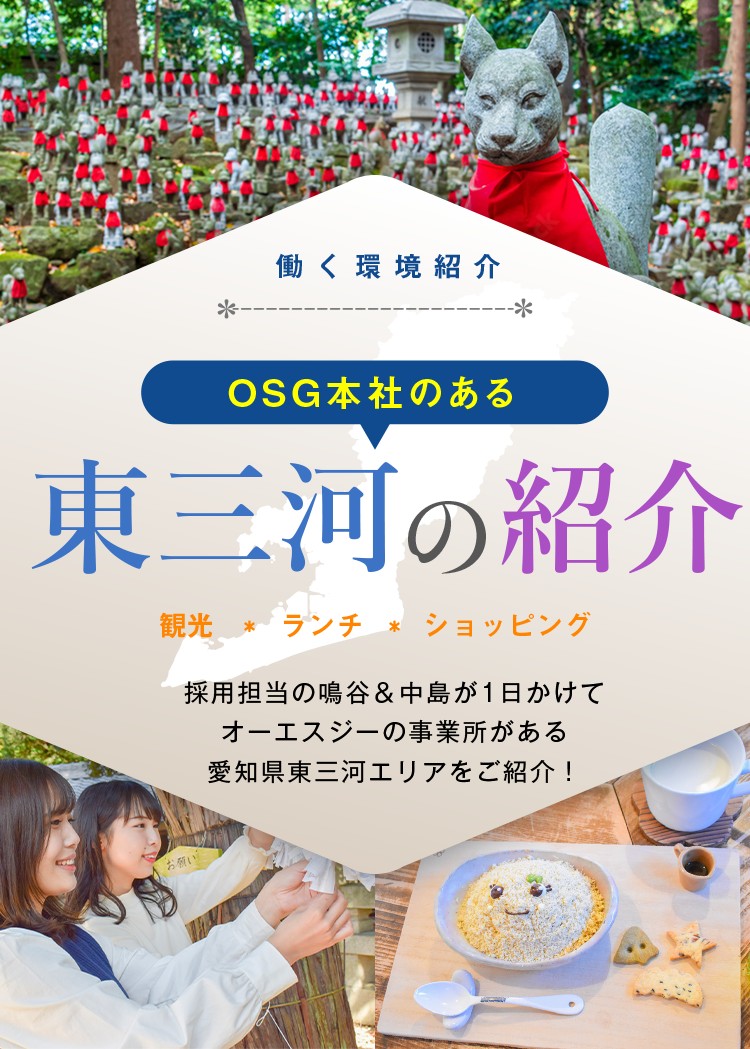 OSG本社のある東三河の紹介