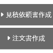 見積依頼書・注文書作成