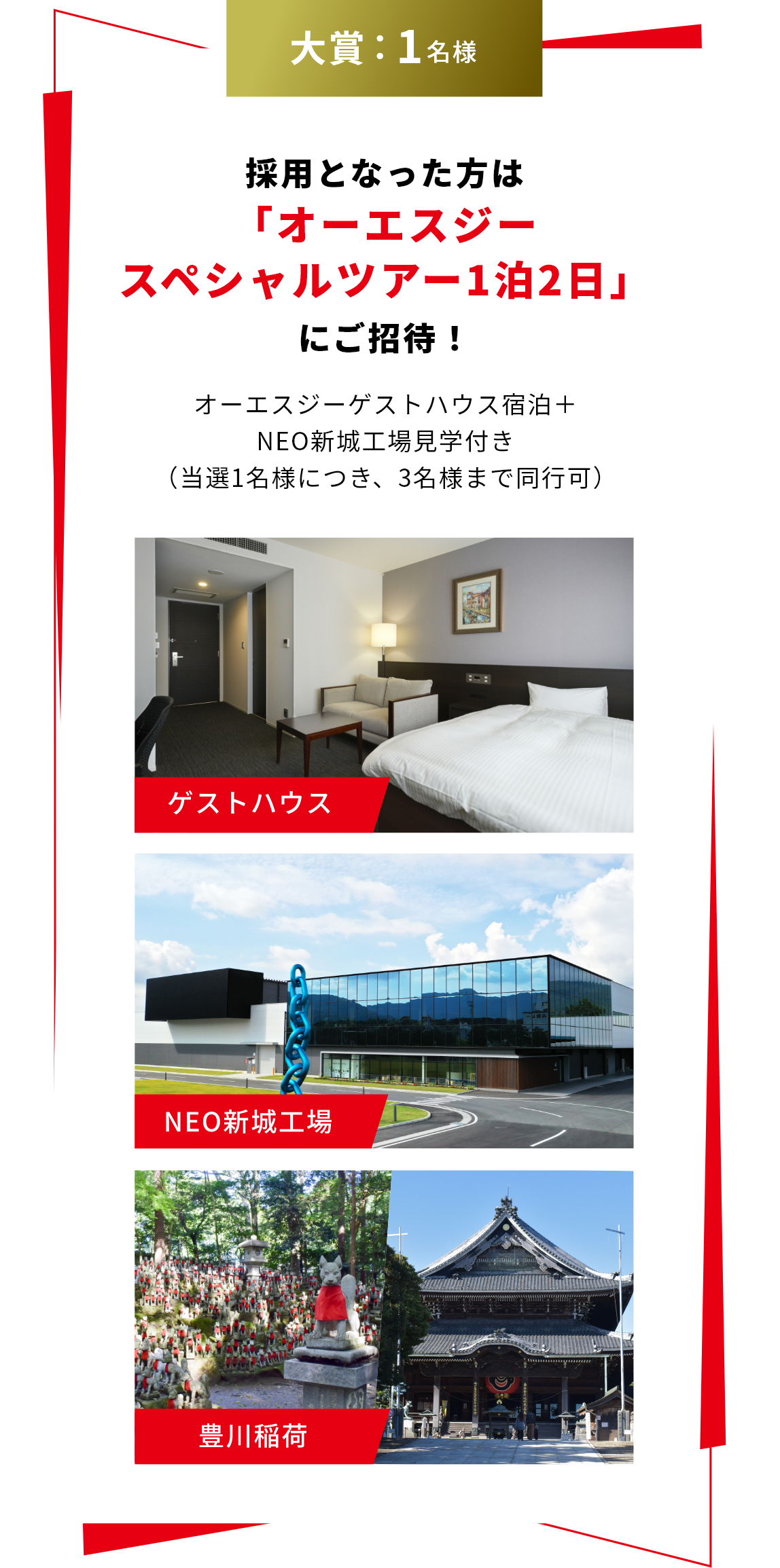 採用となった方は
「オーエスジー
スペシャルツアー1泊2日」
にご招待!
