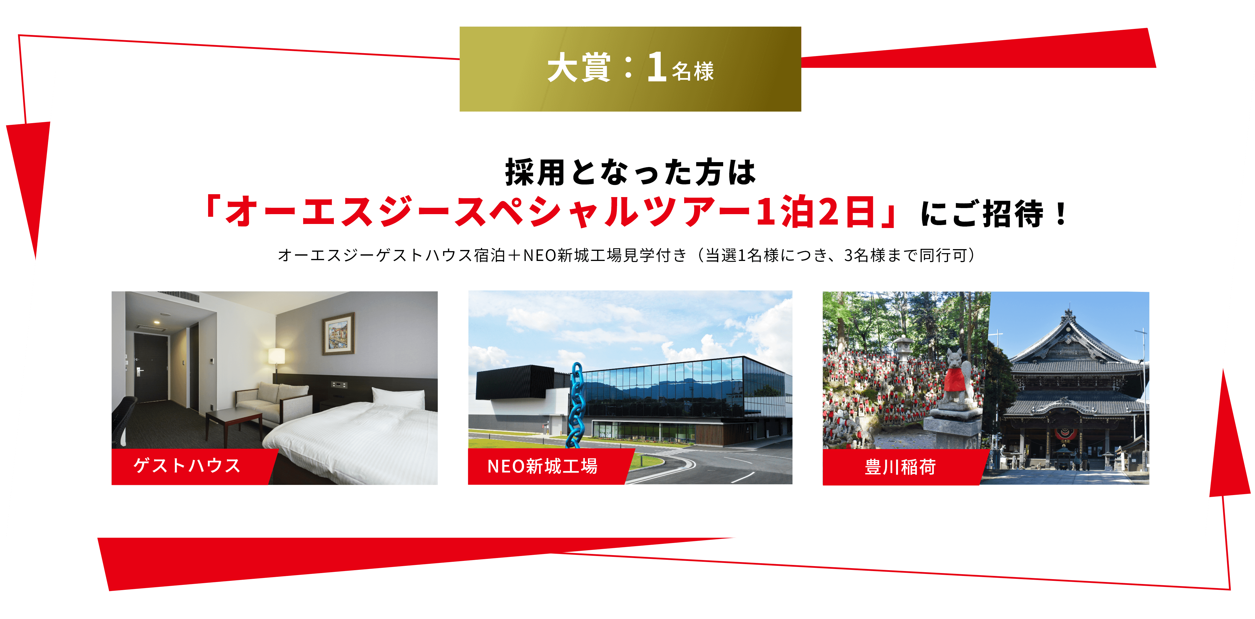 採用となった方は
「オーエスジー
スペシャルツアー1泊2日」
にご招待!