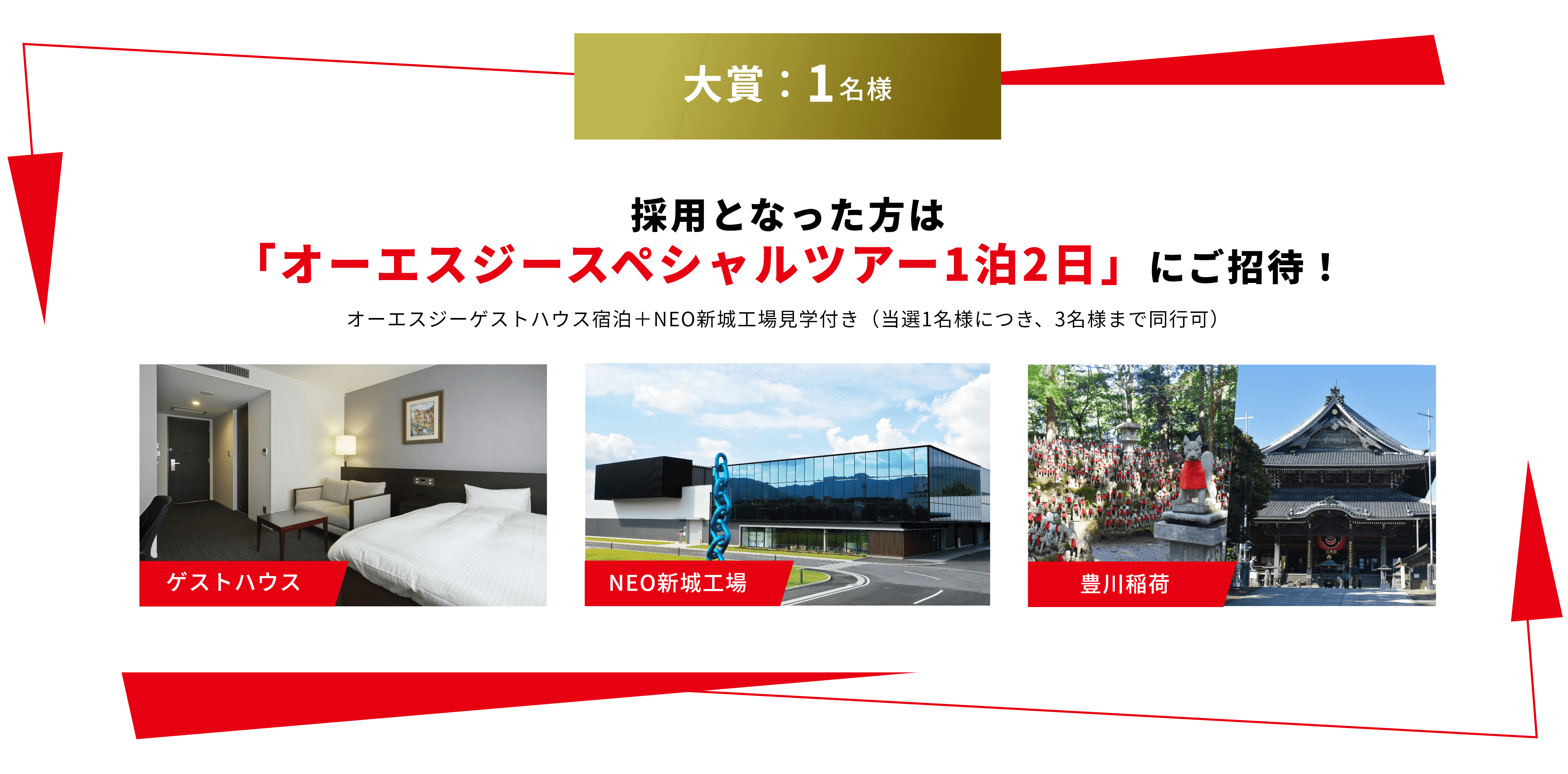 採用となった方は
                        「オーエスジー
                        スペシャルツアー1泊2日」
                        にご招待！