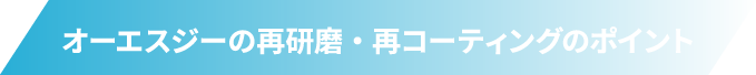 オーエスジーの再研磨・再コーティングのポイント