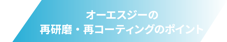 オーエスジーの再研磨・再コーティングのポイント