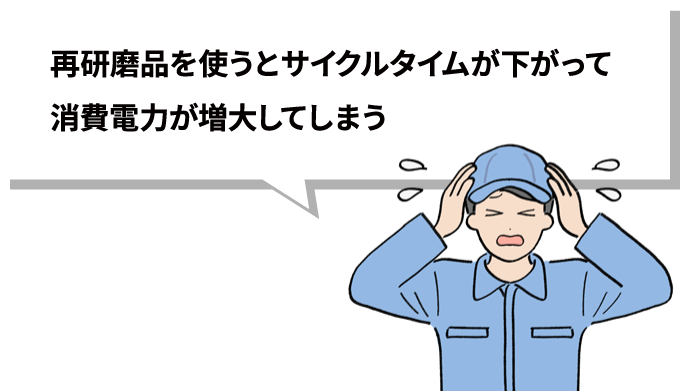 再研磨品を使うとサイクルタイムが下がって消費電力が増大してしまう