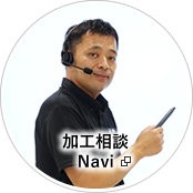 加工相談Navi